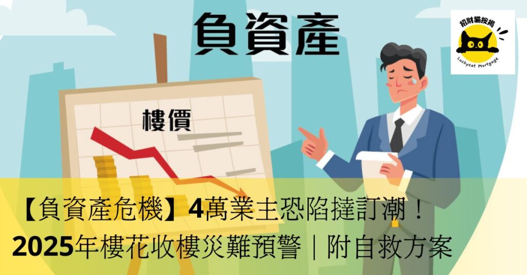 【負資產危機】4萬業主恐陷撻訂潮!2025年樓花收樓災難預警|附自救方案 新增標題 (1)
