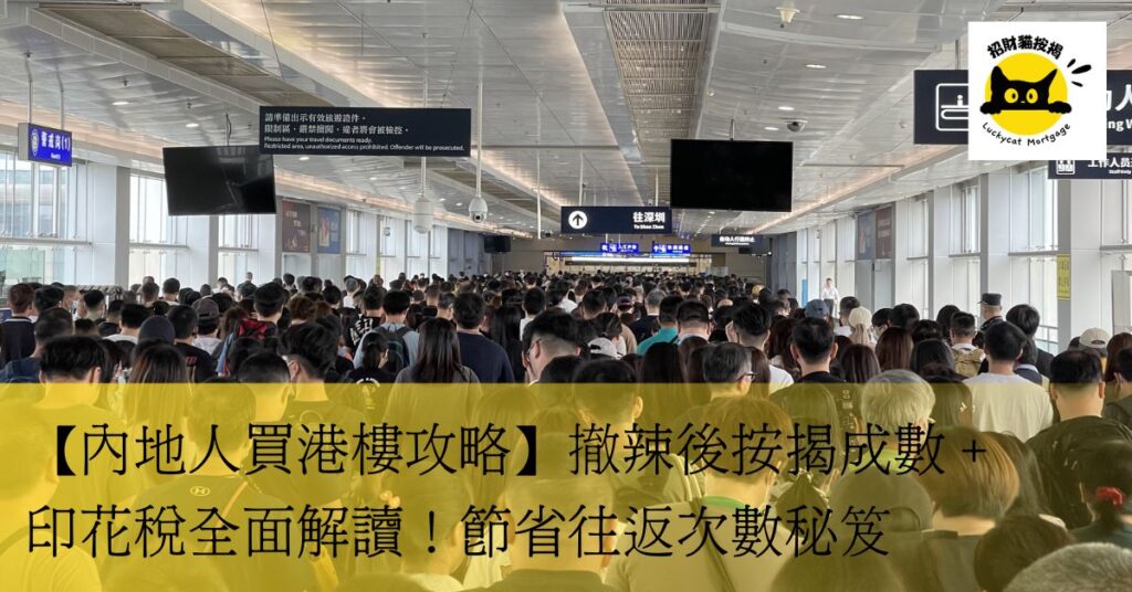 【內地人買港樓攻略】撤辣後按揭成數+印花稅全面解讀!節省往返次數秘笈 新增標題 (2)