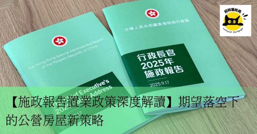 【施政報告置業政策深度解讀】期望落空下的公營房屋新策略 新增標題 (4)