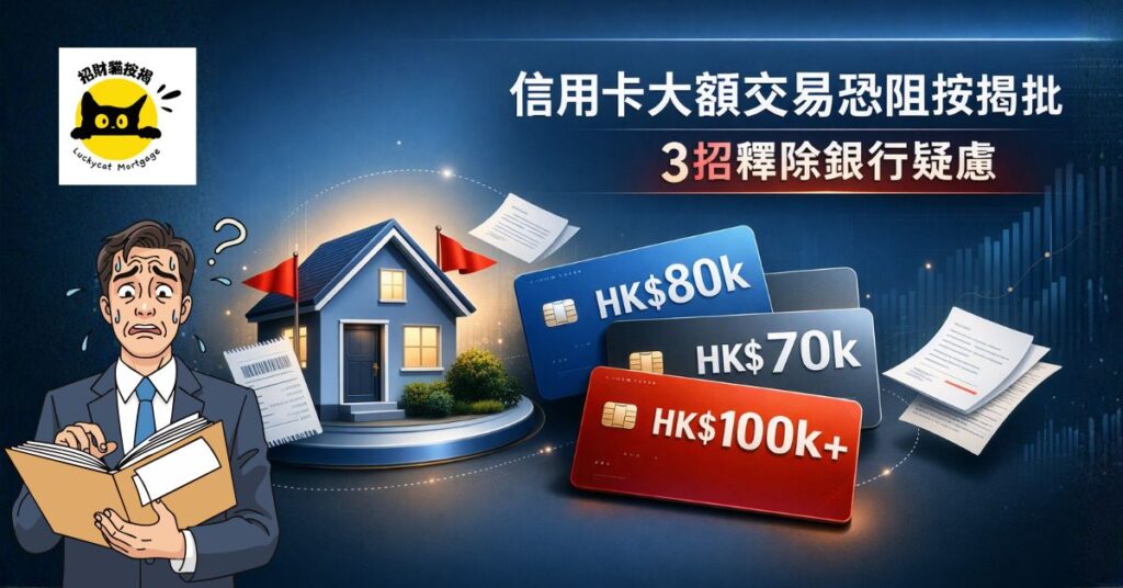 信用卡巨額還款 竟成按揭拒批原因? 拆解銀行審批隱藏地雷 新增標題 (1)
